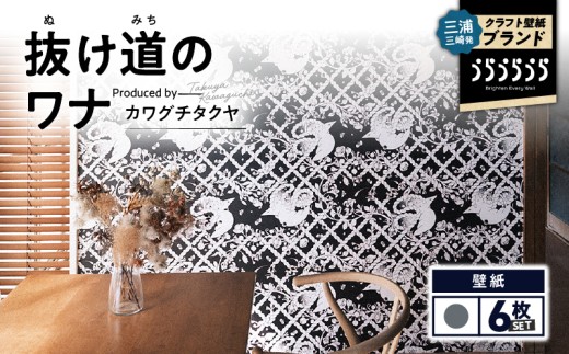 三浦・三崎発のクラフト壁紙ブランド 《うらうらうら》「抜け道のワナ」 カワグチタクヤ作 【灰】【6枚セット】　M124-007-02