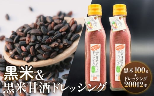 黒米＆黒米甘酒ドレッシング2本 玖珠町産 黒米 玄米 ドレッシング 甘酒 黒米ドレッシング 黒米甘酒 食物繊維 アントシアニン シンプル お砂糖不使用 お醤油不使用 大豆アレルギー対応 小麦アレルギー対応 健康志向 803282 - 大分県玖珠町