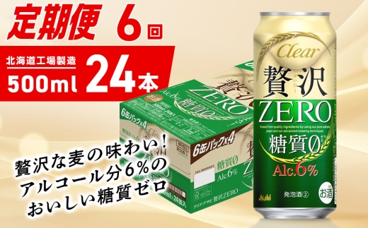 【定期便 6ヶ月】クリアアサヒ 贅沢ゼロ＜500ml＞24缶 1ケース 2302216 - 北海道札幌市