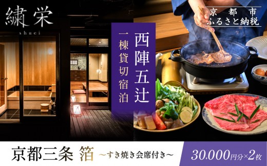 【繍栄】《一日一組限定》西陣五辻 一棟貸切宿泊（「京都三条 箔」すき焼き会席食事券付き 30,000円分×2枚)［ 京都 西陣 一日一組 限定 貸切 人気 おすすめ 宿泊券 食事券 京料理 名店 すき焼き ギフト 人気 おすすめ 宿泊 旅行 観光 ふるさと納税 ］ 2234977 - 京都府京都市