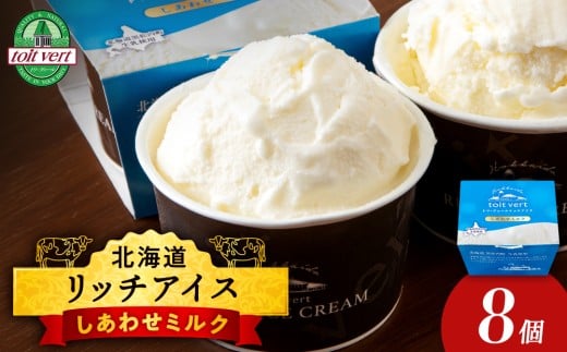 リッチアイスクリーム しあわせミルク 8個セット（100ml）アイス スイーツ おやつ 冷凍 食べ比べ 2166842 - 北海道黒松内町