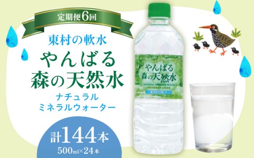 【定期便6回】東村の軟水【やんばる 森の天然水】ナチュラルミネラルウォーター　500ml×24本 天然水 ミネラルウォーター 水 ソフトドリンク 飲料水 軟水 東村の水 天然水 お水 ヤンバルの水 やんばる ヤンバル ペットボトル 500ml 防災 国産 長期保存 備蓄 沖縄 東村