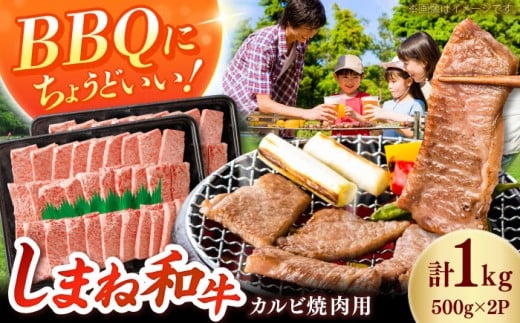 【焼肉におすすめ!】しまね和牛カルビ 1kg(500g×2) 和牛 牛肉 国産 国産牛 赤身 焼肉 ステーキ スライス 人気 黒毛和牛 BBQ ギフト 島根県雲南市/フジキコーポーレーション株式会社 [AIEA011] 2287916 - 島根県雲南市