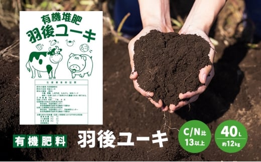 【有機肥料】羽後ユーキ(C/N比13以上) 40L (約12kg) 肥料 堆肥 有機堆肥 ガーデニング 自家栽培 農業 循環型農業 国産 2302032 - 秋田県羽後町