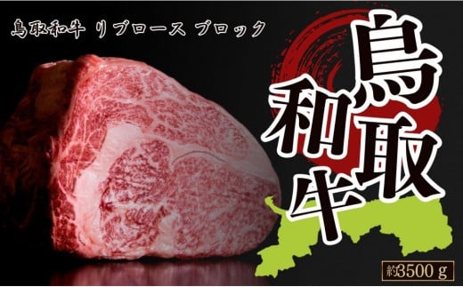 鳥取和牛リブロース　約3500g　ブロック 2297731 - 鳥取県琴浦町