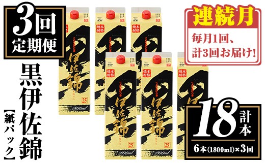 isa773 [定期便3回(連続月)]黒伊佐錦紙パック6本セット[計18本・計6本(1本 1800ml)×3回] 鹿児島 本格焼酎 芋焼酎 大口酒造 お酒 酒 パック 紙パック 芋 米麹 常温 [平酒店]