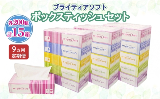 定期便 全9回 ブライティア ソフト ボックスティッシュ 200組 400枚 15箱 (5箱×3) BOX 日本製 まとめ買い ティッシュ リサイクル 長持 防災 常備品 日用雑貨 消耗品 生活必需品 備蓄 ペーパー 紙 北海道 倶知安町 日用品