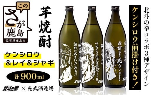 ★北斗の拳 【芋焼酎900ml×3本】レイ＆ジャギデザインボトル おれの名をいってみろ！！てめえらの血はなに色だーっ！！ 25度 黒麹芋焼酎 瓶 コラボ レイ ジャギ 世紀末救世酒伝説 芋 酒 焼酎 アルコール 佐賀産 鹿島市 送料無料 E-170 2295428 - 佐賀県鹿島市