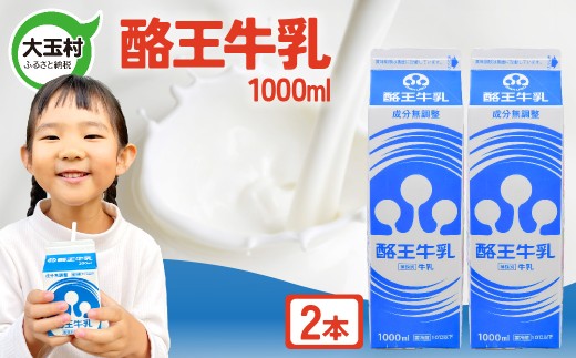 酪王 牛乳 1000ml×2本セット | 福島県 大玉村 | pl-mi-1000ml-2s