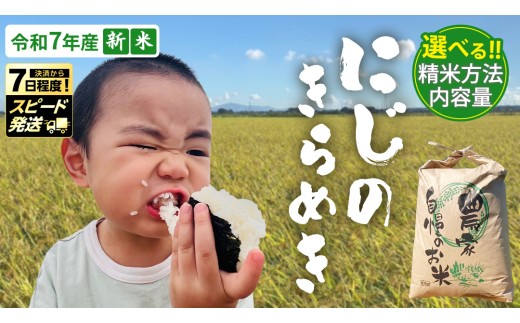 ＼ 選べる精米方法・内容量 /[ 新米 ] [スピード発送対応!] 令和7年産 茨城県産 にじのきらめき (精米 5kg・10kg / 玄米 5kg・10kg) 国産 茨城産 茨城県産米 つくばみらい市 精米 お米 こめ おこめ ごはん ご飯 白飯 ゴハン 生活応援 ふるさと おすすめ ツヤツヤ もっちり ふっくら 甘み 柔らかい 大粒 和食 お取り寄せ 防災 備蓄