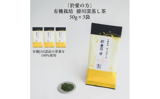 有機栽培　深蒸し掛川茶　於愛の方(おあいのかた)【1666371】 2301812 - 静岡県掛川市