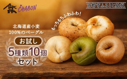 【CHABON】北海道産小麦100%のベーグルお試し5種類10個セット｜京都 人気ベーカリー ベーグル おすすめセット [ 人気のベーグル食べ比べ 自家製 焼きたて グルメ 朝食 おやつ ぱん パン 便利 お取り寄せ 通販 送料無料 ふるさと納税 ]