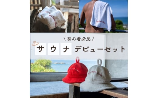 ＜Sea Sauna Shackオリジナル＞サウナデビューセット(3点セット)【1668844】