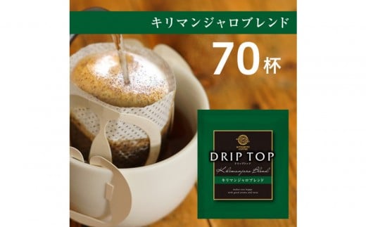 鎌倉工場焙煎！ドリップトップキリマンジャロブレンド　70杯　| コーヒー 老舗  ドリップバッグ 厳選ブレンド 人気 おすすめ カフェ 珈琲 ドリップ 送料無料 神奈川 鎌倉 2301168 - 神奈川県鎌倉市