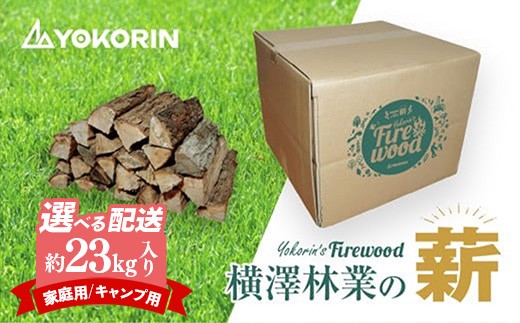 [先行予約][選べる]岩手町産ナラ材薪1箱約23kg 訳あり キャンプ用 家庭用 3か月定期便 約36cm 乾燥薪 木材 薪ストーブ 暖炉 暖房 冬 薪割り ナラ薪 楢 広葉樹 アウトドア キャンプ ファイヤー 焚き火 焚火 岩手県 岩手町 横澤林業