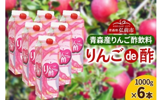 りんご酢 青研 青森産りんご酢飲料 りんごde酢 1000g×6本入り【レビューキャンペーン】