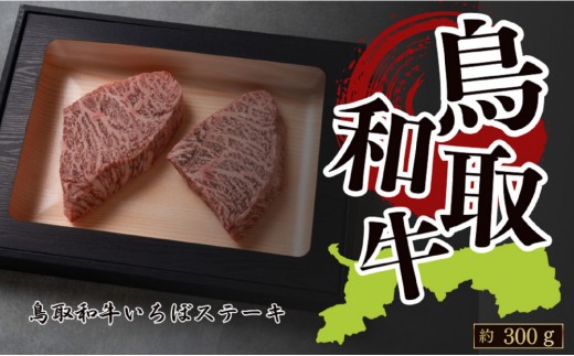 鳥取和牛いちぼステーキ　 A4～A5ランク　約150g×2　計約300g 2297727 - 鳥取県琴浦町