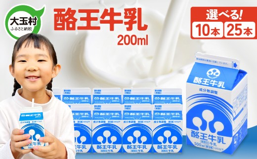 酪王 牛乳 200ml セット えらべる本数 10本 〜 25本 [ 8000円 〜 18000円 ] 福島県 大玉村 | pl-mi-200ml