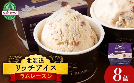 リッチアイスクリーム 香り高い魅惑のラムレーズン 8個セット（100ml）アイス スイーツ おやつ 冷凍 食べ比べ 2166850 - 北海道黒松内町