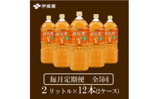 ＜毎月定期便＞おーいお茶　ほうじ茶2L 12本全5回【4073754】 2301871 - 兵庫県神河町