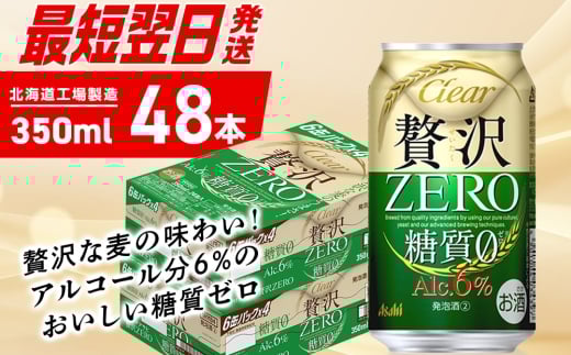 クリアアサヒ贅沢ゼロ＜350ml＞24缶2ケース