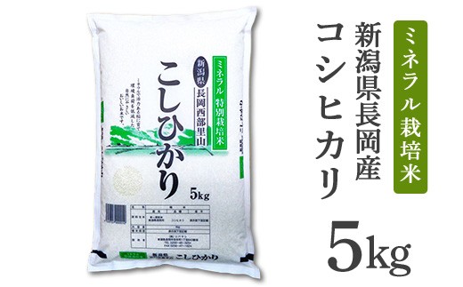 B7-NT053【3ヶ月連続お届け】新潟県長岡産コシヒカリ5kg（ミネラル特別栽培米）