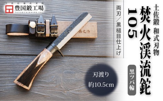 土佐鍛 焚火渓流鉈 105(小) 黒ツバ輪 | ナイフ キャンプ アウトドア 打刃物 土佐 鉈 なた 職人 山林 狩猟 刃物 薪割り ハンドメイド 釣り 伝統 工芸 高知県 南国市