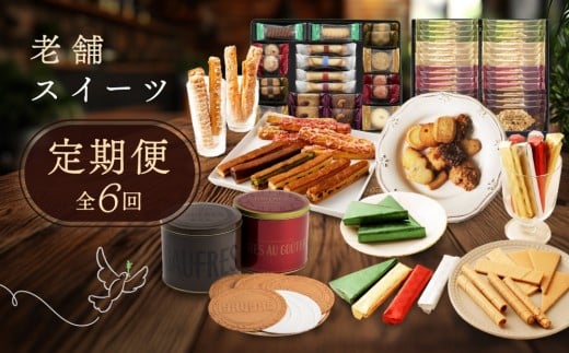 老舗スイーツ定期便　6回 2245330 - 兵庫県神戸市