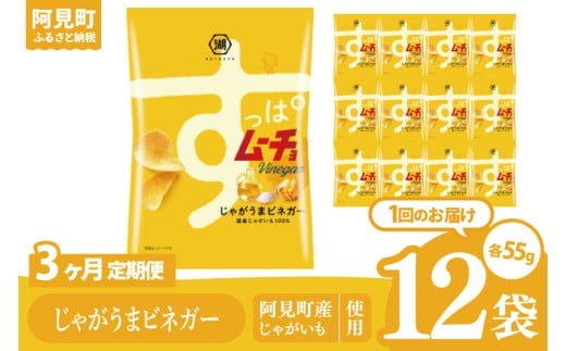 【3回定期便】湖池屋 すっぱムーチョチップス じゃがうまビネガー 55g×12個|お菓子 おかし おやつ スナック スナック菓子 菓子 ポテチ 大容量 おつまみ じゃがいも（93-143）