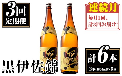 isa771 【定期便3回(連続月)】我が家は黒伊佐セット＜計6本・計2本(1本 1800ml)×3回＞ 鹿児島 本格芋焼酎 芋焼酎 焼酎 一升瓶  酒 お酒 大口酒造 代表銘柄 常温 【平酒店】 2301137 - 鹿児島県伊佐市