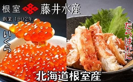 B-42104 【北海道根室産】いくら醤油漬け90g×3P・ボイルたらばがに剥き身70g×3P 2161977 - 北海道根室市