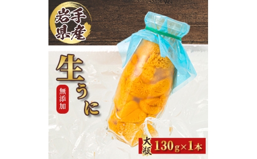 ＜2026年4月下旬以降順次発送＞無添加生うに大瓶(130g×1本)岩手県産　ミョウバン不使用【1641953】