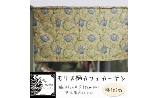カフェカーテン 幅100×丈60cm アネモネ8217-22 Fabric by ベストオブモリス【1640719】 2302044 - 長野県茅野市