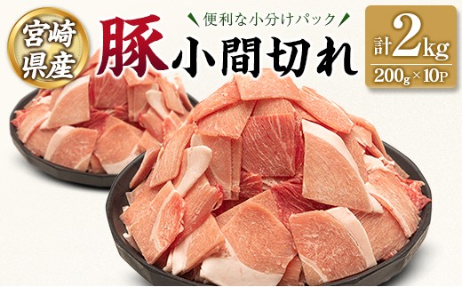 宮崎県産 豚 小間切れ 便利な小分け 200g×10P 計2kg 人気 冷凍 国産【B680】