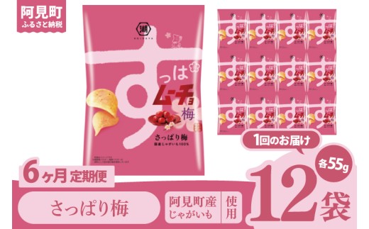 【6回定期便】湖池屋 すっぱムーチョチップス さっぱり梅味 55g×12個|お菓子 おかし おやつ スナック スナック菓子 菓子 ポテチ 大容量 おつまみ じゃがいも（93-141） 2305073 - 茨城県阿見町