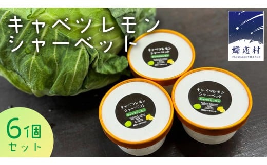 キャベツ レモンシ ャーベット 6個 セット アイスクリーム アイス スイーツ  ご当地アイス あっさり 爽やか デザート 嬬恋キャベツ [AH039tu] 2304431 - 群馬県嬬恋村