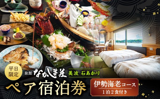 [平日限定]天草浜辺の宿 美波 石あかり 伊勢海老コース ペア宿泊券(1泊2食付き) 宿泊 宿泊券 ペア 2人 チケット 観光 旅行 お食事 食事券 宿 旅館 熊本県 上天草市