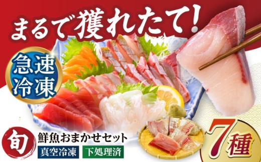 超速冷凍鮮魚7種（5種+焼物用2種）五島市/金沢鮮魚 [PEP068] 2261683 - 長崎県五島市