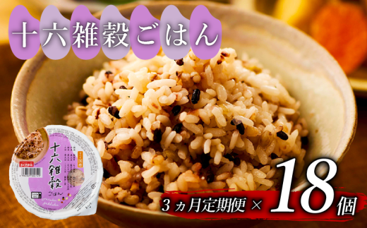 定期便 3回 十六雑穀 ごはんパック 160g 18個 パックごはん パックご飯 ごはんパック ご飯パック パックライス パック 16雑穀 雑穀 米 ごはん ご飯 こめ ライス 備蓄 保存 防災 レンジ 調理 簡単 レンチン 温めるだけ 健康 ダイエット 美容 栄養 ヘルシー 国産 18 18食 レトルト インスタント おいしい 人気 おすすめ おくさま印 大阪 松原 2306909 - 大阪府松原市