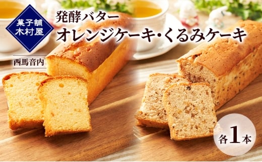 発酵バター オレンジケーキ・くるみケーキ 各1本［菓子舗 木村屋］西馬音内【 詰合せ 詰め合わせ セット お菓子 洋菓子 ケーキ スイーツ バター 銘菓 老舗 秋田 羽後 】 2302028 - 秋田県羽後町