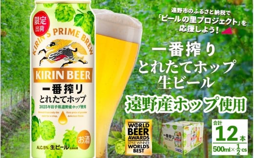 キリン 一番搾り とれたてホップ 生ビール 500ml × 12本 【 先行予約 2025年11月4日より順次発送 】 ＜ 遠野産ホップ 使用 ＞ 限定 出荷 ビール お酒 BBQ 宅飲み 家飲み 晩酌 ギフト 缶ビール KIRIN 麒麟 きりん キリンビール 人気 ＜ ビールの里 農家 支援 応援 ＞ World Beer Awards 2025 International Lager 世界一