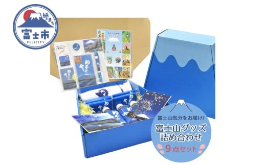「日本一に会う。」富士山グッズの詰め合わせ ボールペン マグネット ポストカードセット USBメモリ タオル 付箋セット ポケットティッシュ 富士山湧水（500ml×4本） かぐや姫シール 詰め合わせ お楽しみ 日用品 文房具 富士市 [sf002-015]
