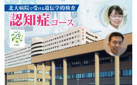 北大病院で受ける遺伝学的検査　認知症コース