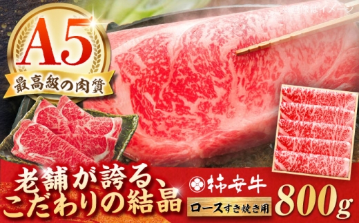 【2026年3月発送】 最高級A5等級 三重県産 黒毛和牛 柿安牛 すき焼き用牛肉 ロース 800g/ 和牛 牛肉 すき焼き肉 牛肉 すき焼きセット 牛肉ロース 冷蔵 15 / 亀山市 / 柿安本店 [AMBW004-3] 2298776 - 三重県亀山市
