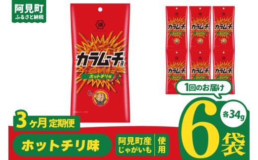 【3回定期便】湖池屋 スティックカラムーチョ ホットチリ味 スリムバッグ 34g×6個|お菓子 おかし おやつ スナック スナック菓子 菓子 ポテチ 大容量 おつまみ じゃがいも（93-125） 2304981 - 茨城県阿見町