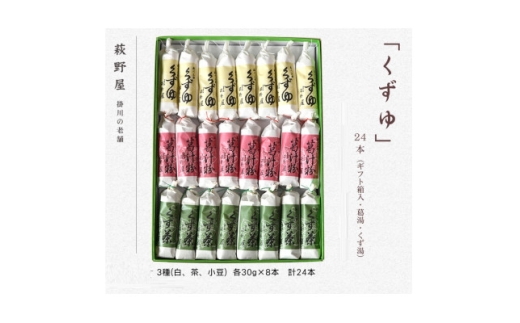 萩野屋 三味くずゆ くずゆ白・くず茶・葛汁粉 各8本×3種【1662771】 2301811 - 静岡県掛川市