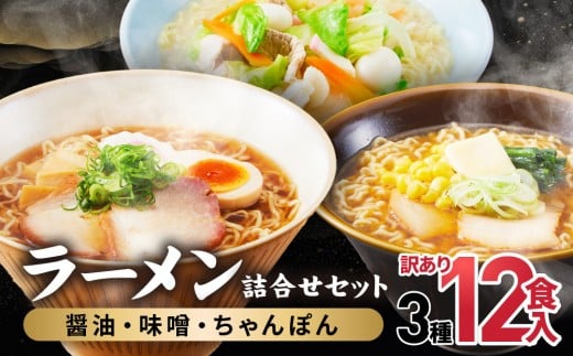 高山めん本舗  ラーメン 12食入り 詰合せセット （醤油・みそ・ちゃんぽん）  | 高山ラーメン 食べ比べ スープ付き ちぢれ麺 細麺 飛騨高山 高山めん本舗 JM006 2276799 - 岐阜県高山市