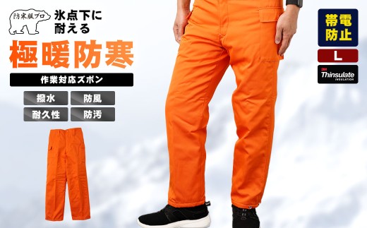 No.1031-02 【-30℃対応】冷凍倉庫用防寒ズボンＳ7380（オレンジ/L） ／ ロングセラー商品 中綿シンサレート 保温性 起毛 着心地 広島県 1697219 - 広島県府中市