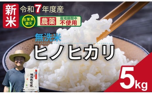 【先行予約】令和7年度産 佐賀県認定 「農薬：栽培期間中不使用」  無洗米 ヒノヒカリ（5㎏）しもむら農園 佐賀 農薬半分以下  一等米 精米 白米 ブランド米 お米 白飯 人気 ランキング  高評価  2302079 - 佐賀県小城市
