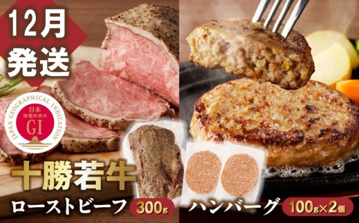 【12月発送】牛肉サミット金賞受賞！十勝若牛のローストビーフ・ハンバーグセット 国産 小分け 簡単調理 惣菜 おかず ハンバーグ お弁当 焼くだけ 牛肉 牛 肉 ローストビーフ ブランド牛 冷凍_S003-0025 2301433 - 北海道清水町